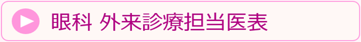 外来診療担当医表｜東京女子医科大学病院 眼科