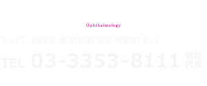 東京女子医科大学病院 眼科