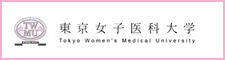 東京女子医科大学