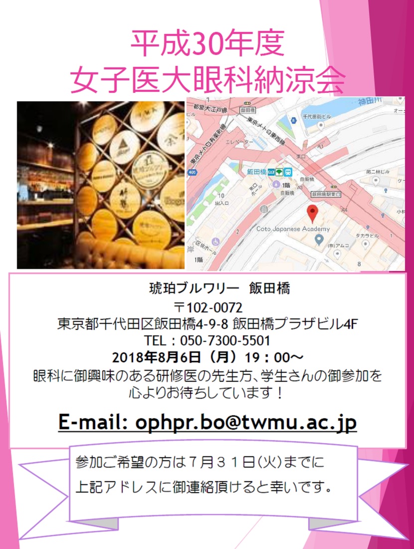 東京女子医大眼科納涼会 2018.8.6